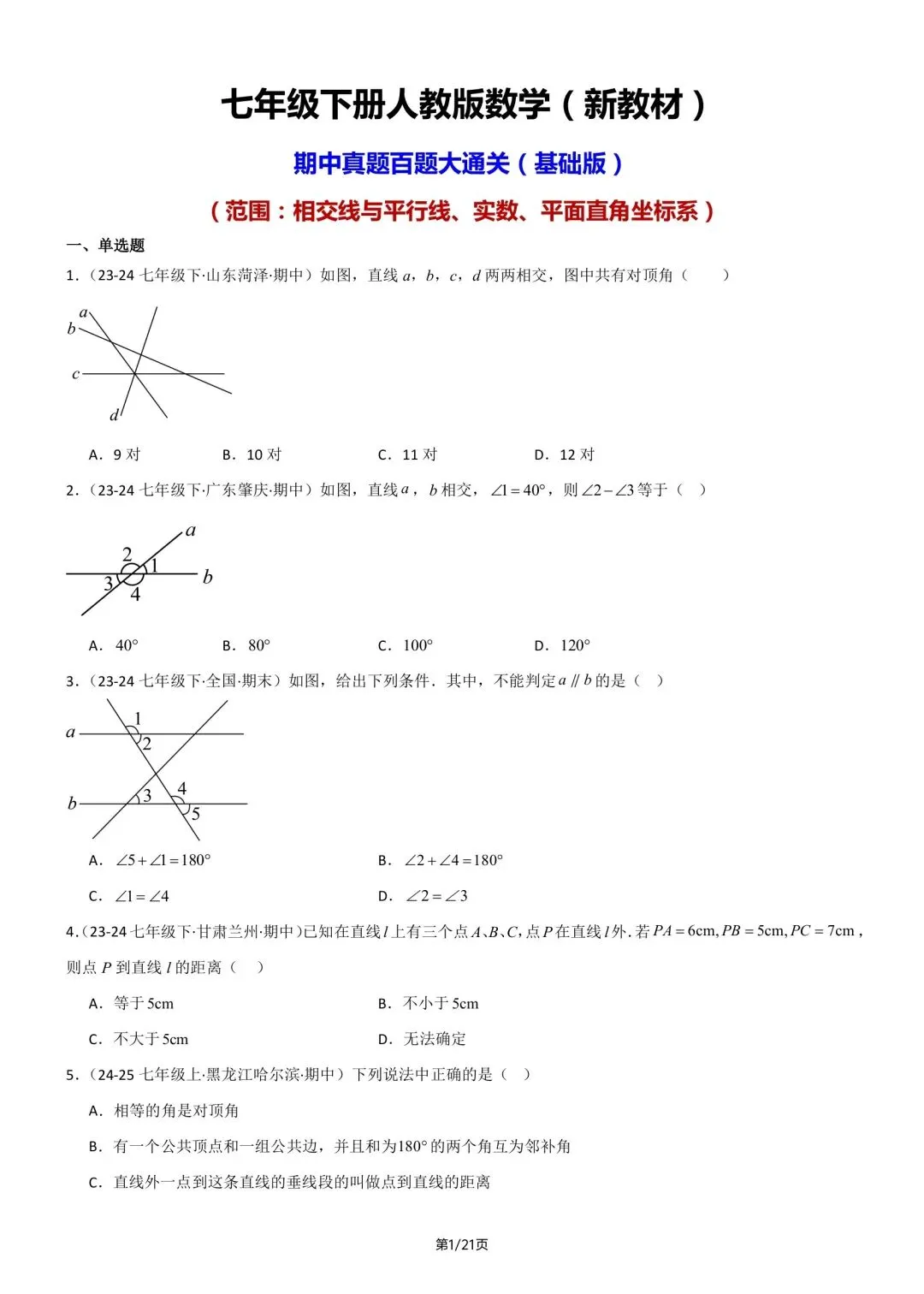 七年级下册人教版数学期中真题百题大通关含答案可打印 第4张