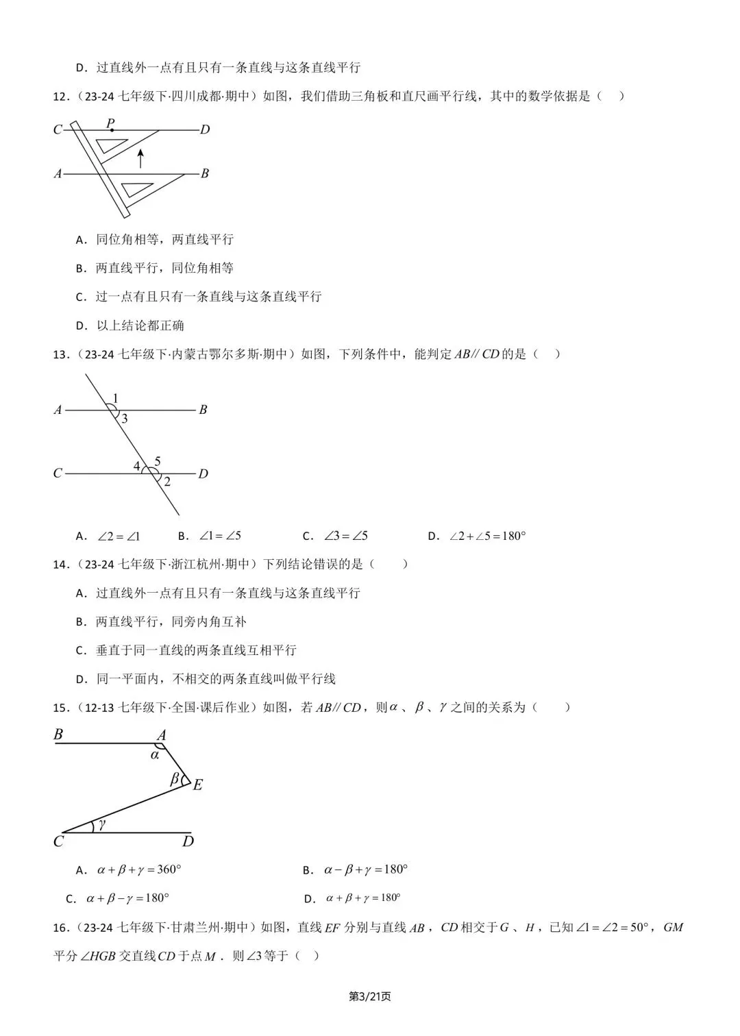 七年级下册人教版数学期中真题百题大通关含答案可打印 第5张