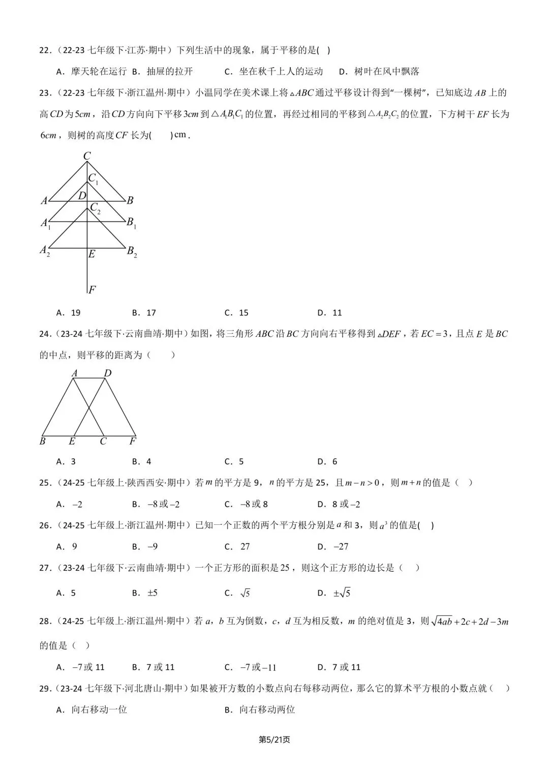 七年级下册人教版数学期中真题百题大通关含答案可打印 第8张