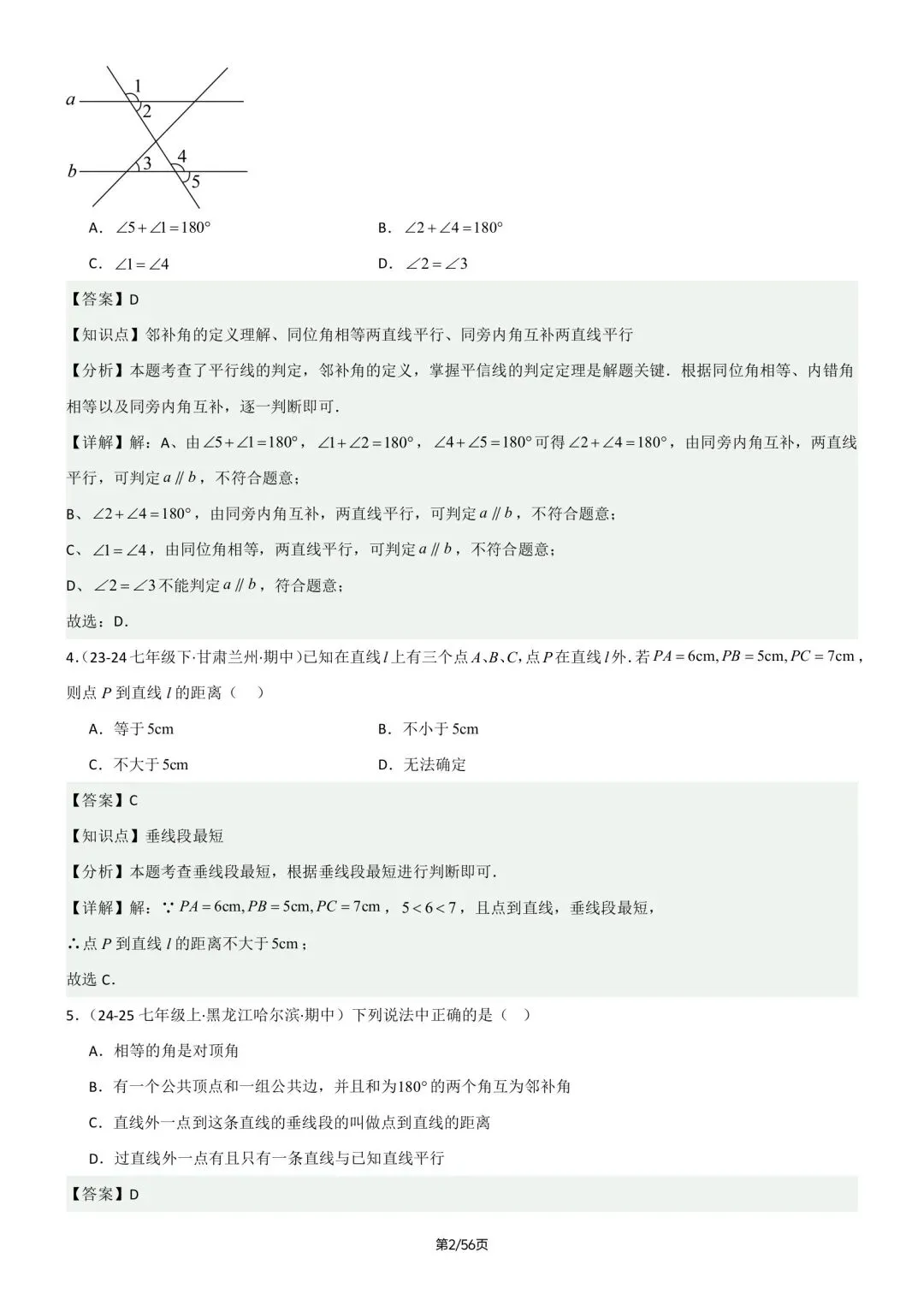 七年级下册人教版数学期中真题百题大通关含答案可打印 第11张