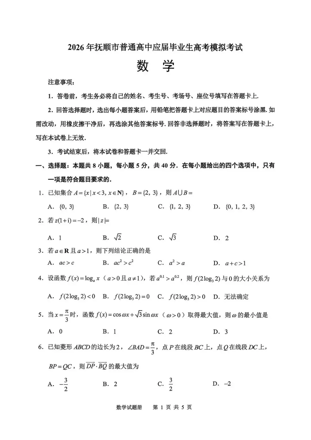 【2026年抚顺市普通高中应届毕业生高考模拟考试 数学 第2张