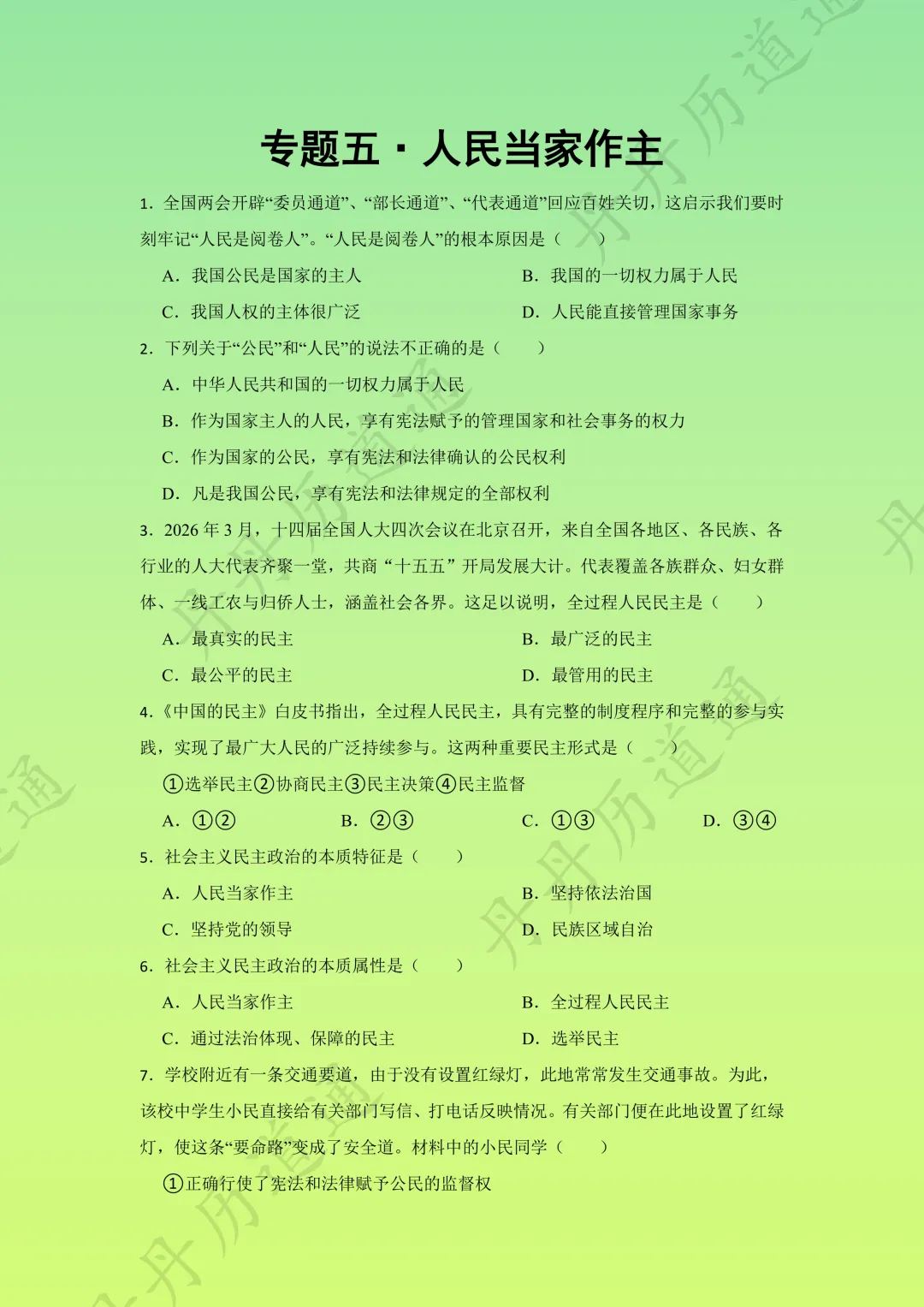 中考道法·二模专题复习四《当家作主》,一线老师精选题目(可领取电子版) 第7张