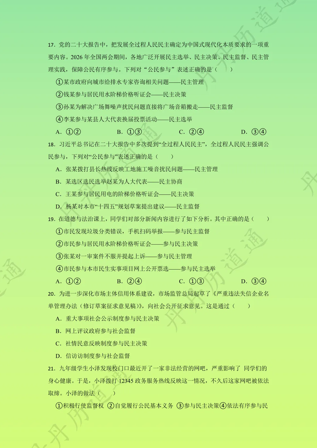 中考道法·二模专题复习四《当家作主》,一线老师精选题目(可领取电子版) 第10张