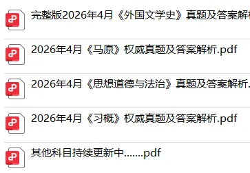 2026年4月自考《习概》真题及答案首发(持续更新) 第4张