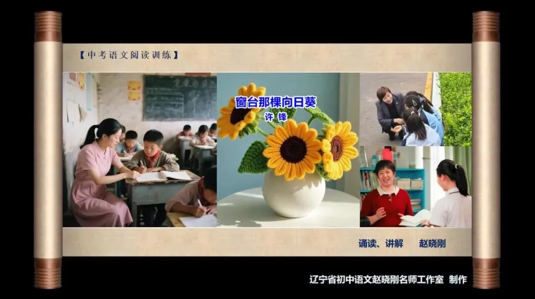 【中考阅读指导】窗台那棵向日葵(许锋)四川广安2025 第2张