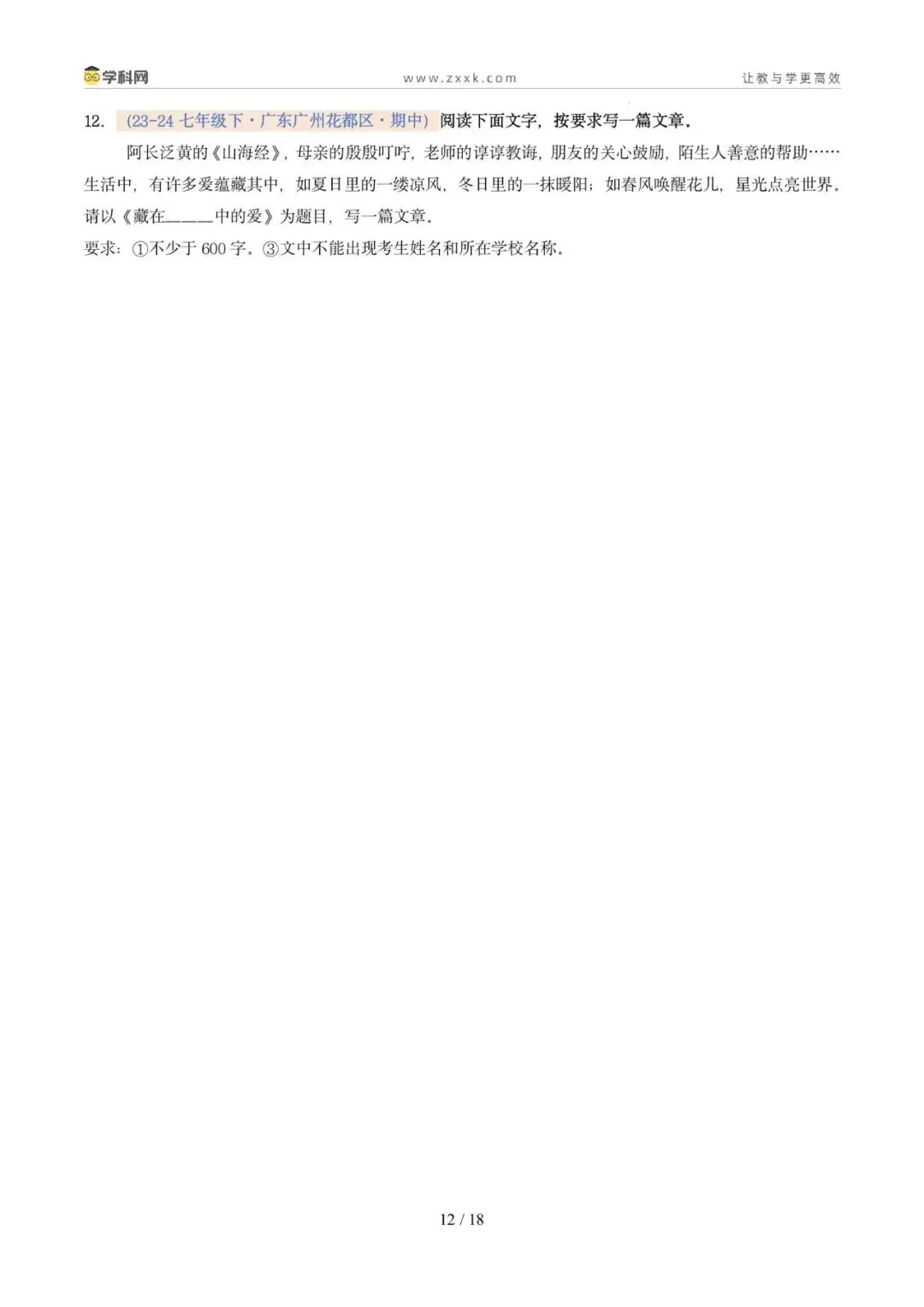 专题11 写作(期中真题汇编,广州专用)(原卷版) 第16张