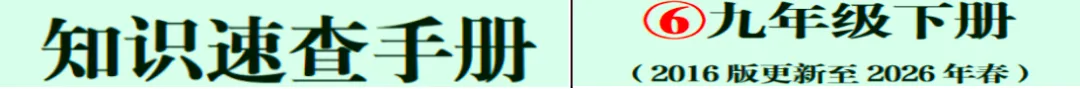 2026中考道法复习必备:这套“知识速查手册汇编”把6本教材浓缩成高分密码||九年级下册 速查手册 第1张