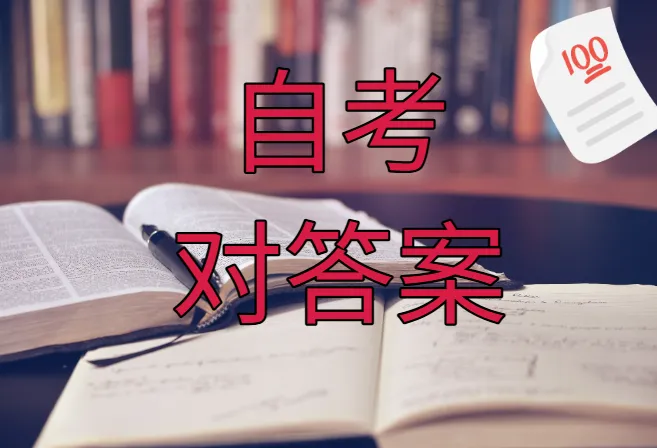 2026年4月自考马克思主义基本原理真题答案,快来对答案 第1张