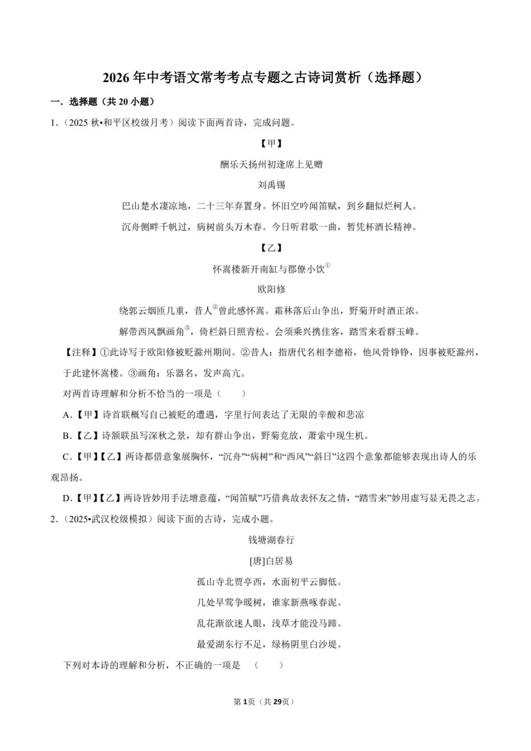 2026中考语文考点专项练习|古诗词鉴赏(选择题)专题(可下载打印) 第9张