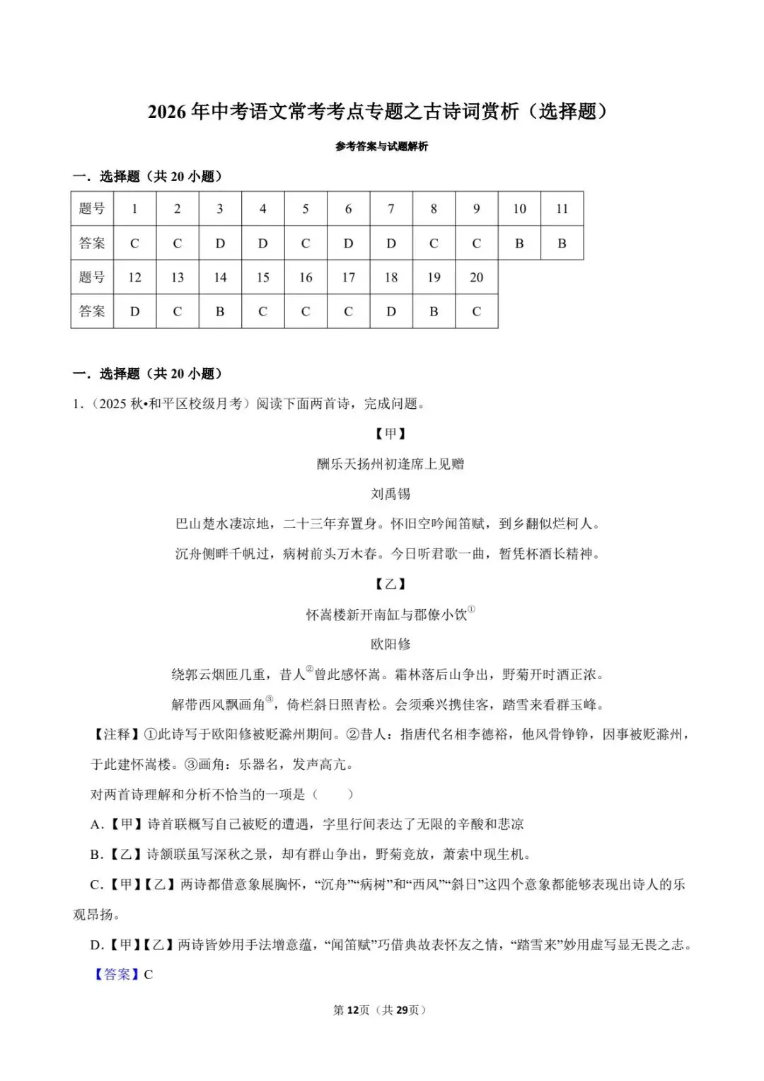2026中考语文考点专项练习|古诗词鉴赏(选择题)专题(可下载打印) 第12张