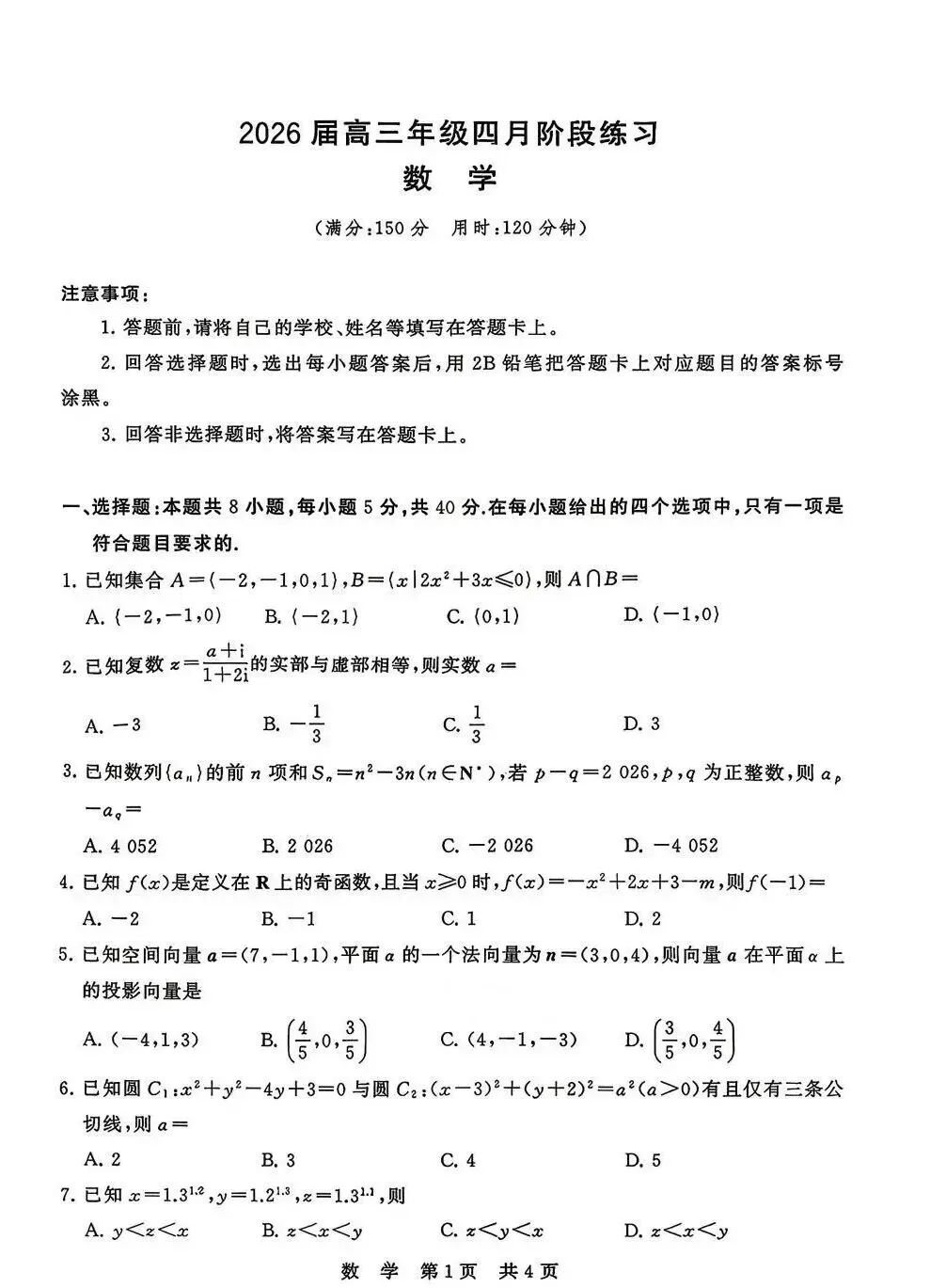 2026届4月T8数学联考试卷 第1张