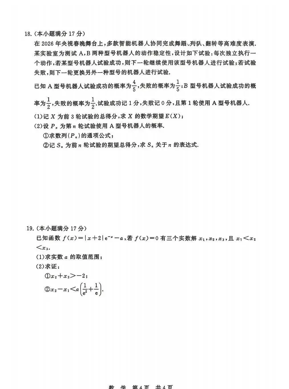 2026届4月T8数学联考试卷 第4张