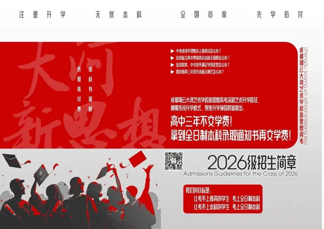 中考350+也能冲本科?成都这所艺术高中,零学费入学,录取才交费! 第1张 中考350+也能冲本科?成都这所艺术高中,零学费入学,录取才交费! 第1张