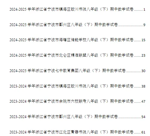 【2026宁波八下期中考必刷】2025年宁波市八下期中考语文数学英语科学社会全科真题+答案 第2张