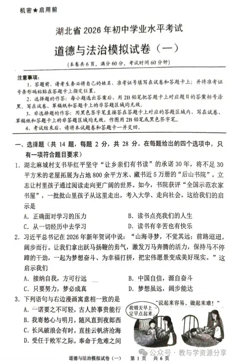 2026 年湖北黄冈市太平桥镇马井中学中考一模道德与法治试卷.pdf 第1张