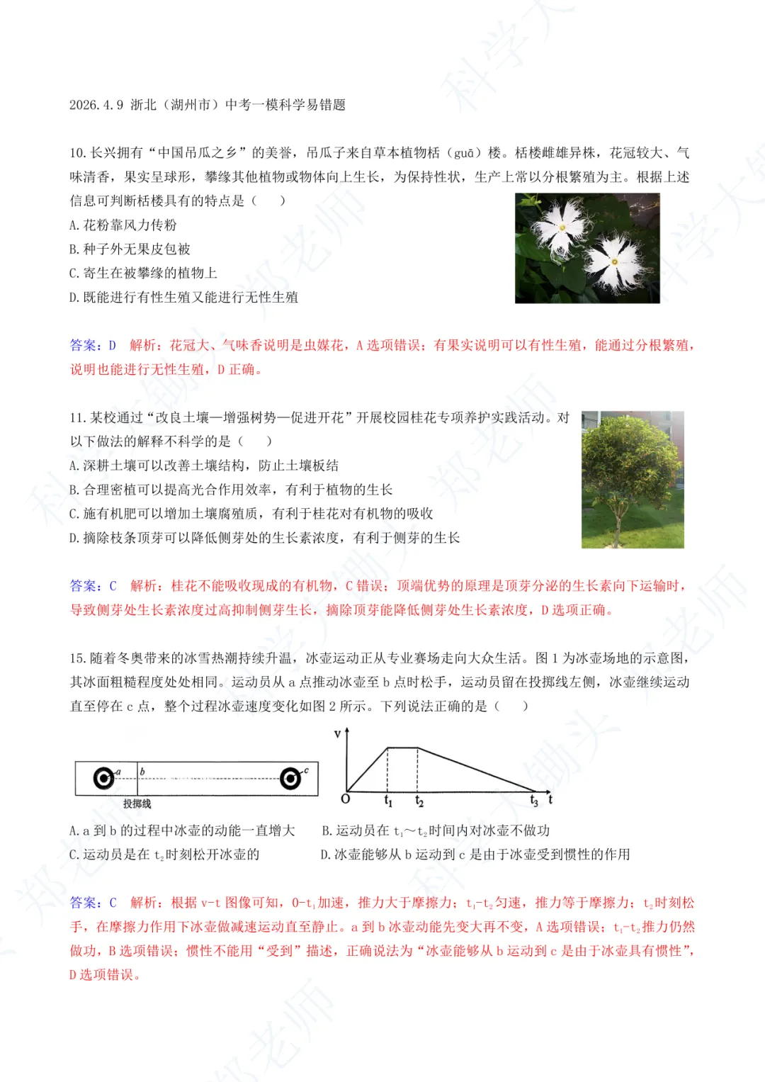 2026.4.9 浙北(湖州市)中考一模科学易错题 第2张