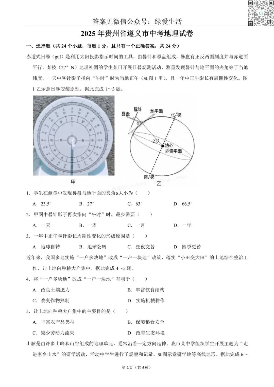 【初二】2025年全国22省市中考地理试卷+答案解析版 第6张 【初二】2025年全国22省市中考地理试卷+答案解析版 第6张