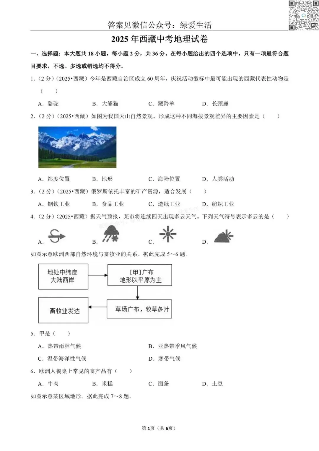 【初二】2025年全国22省市中考地理试卷+答案解析版 第18张 【初二】2025年全国22省市中考地理试卷+答案解析版 第18张