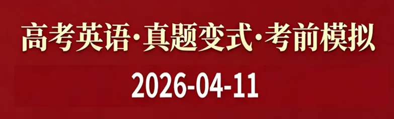 高考英语•真题变式•考前模拟(2026-04-11) 第1张