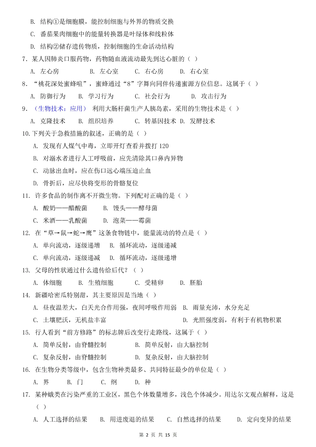 2026中考专项生物《第一次模拟考试》附解析(全国通用)完整高清电子版可打印 第5张 2026中考专项生物《第一次模拟考试》附解析(全国通用)完整高清电子版可打印 第5张