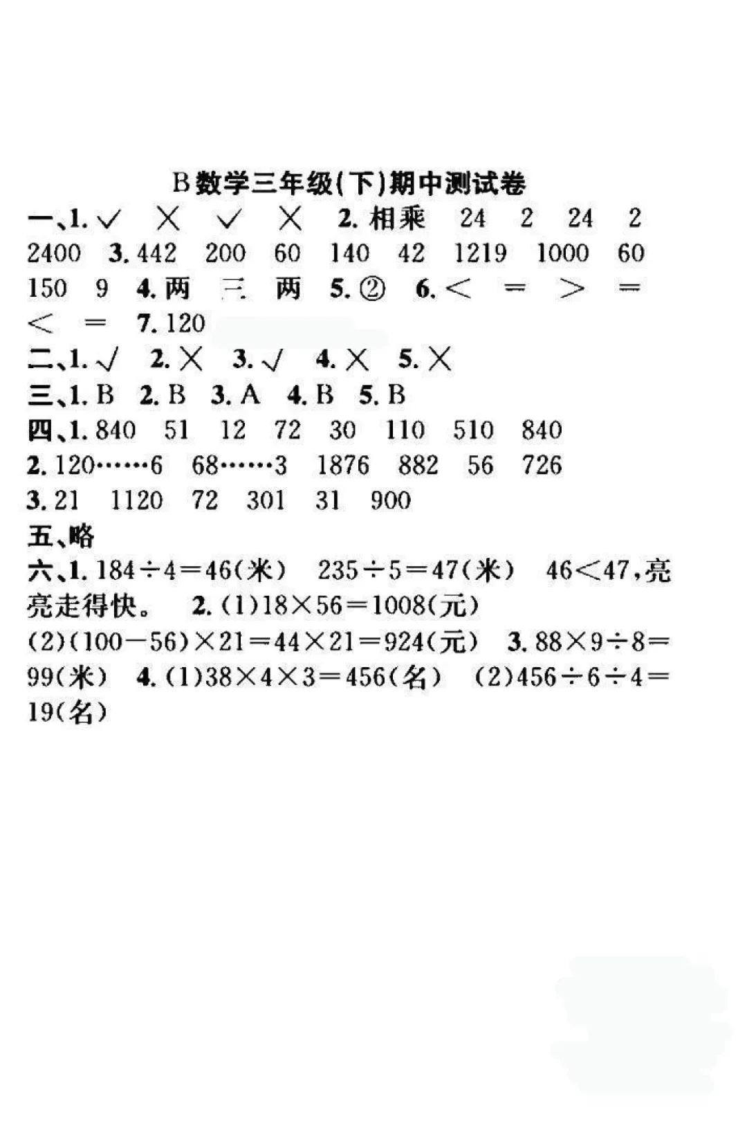 【北师版】【三年级下册数学】期中名校真题卷+检测卷(共8套附答案)完整电子版可打印 第27张