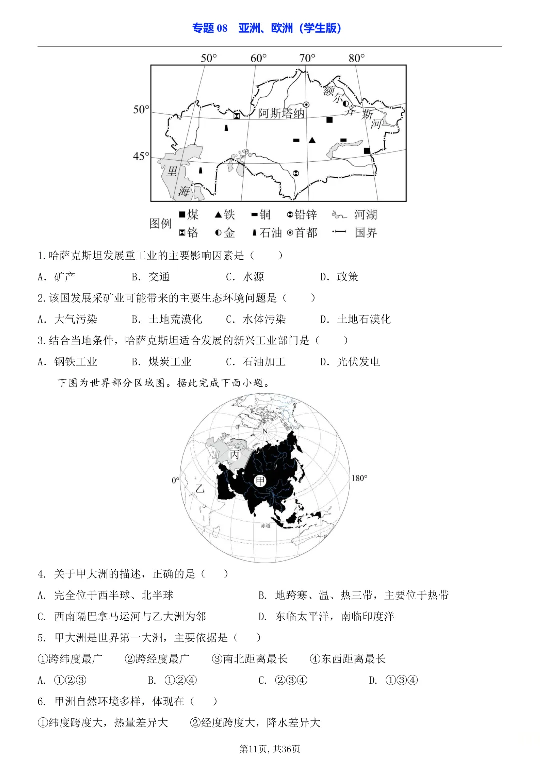 2026中考专项地理《专题08亚洲、欧洲》完整高清电子版可打印 第10张 2026中考专项地理《专题08亚洲、欧洲》完整高清电子版可打印 第10张