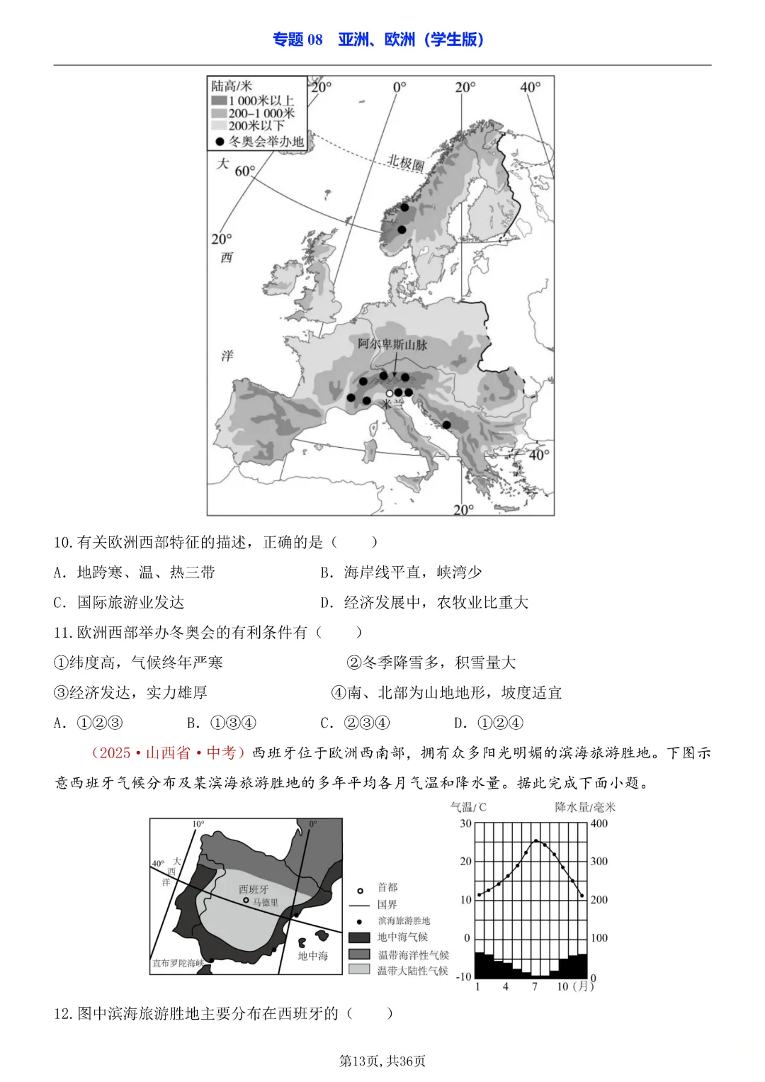 2026中考专项地理《专题08亚洲、欧洲》完整高清电子版可打印 第12张 2026中考专项地理《专题08亚洲、欧洲》完整高清电子版可打印 第12张