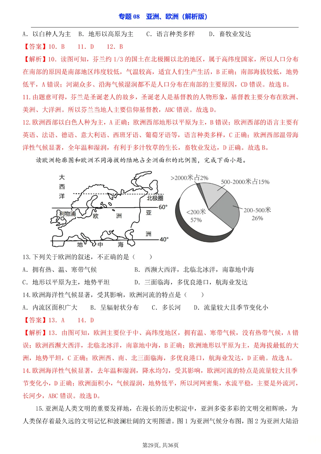 2026中考专项地理《专题08亚洲、欧洲》完整高清电子版可打印 第17张 2026中考专项地理《专题08亚洲、欧洲》完整高清电子版可打印 第17张