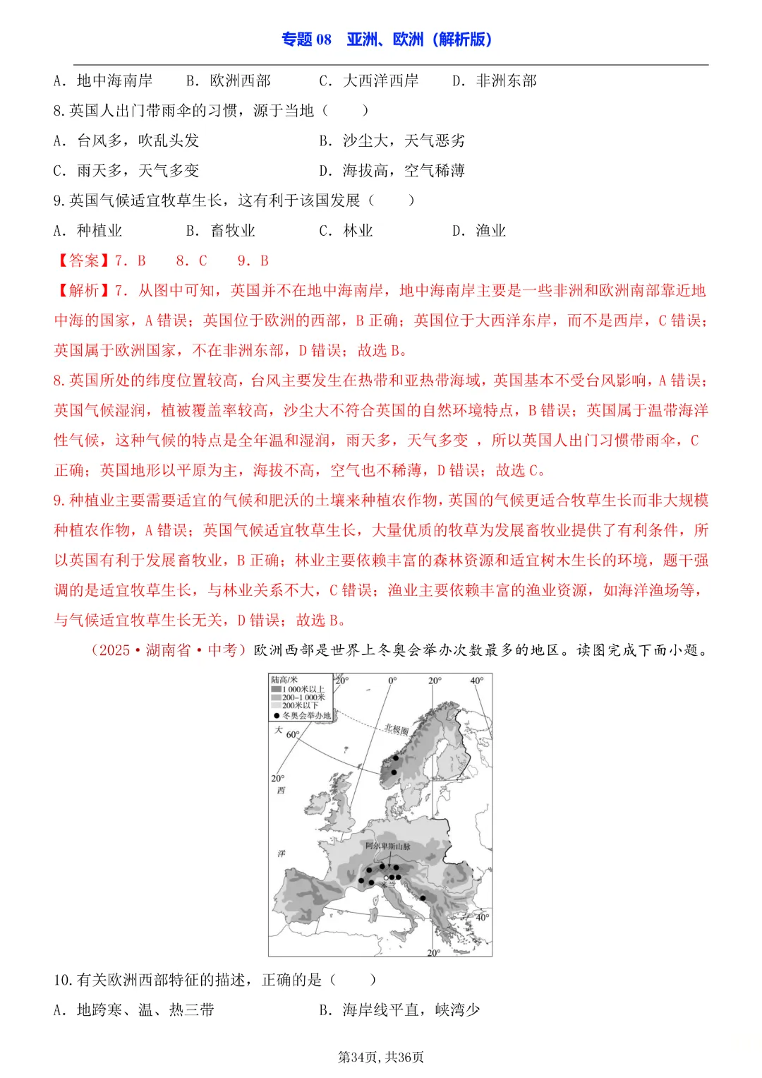 2026中考专项地理《专题08亚洲、欧洲》完整高清电子版可打印 第18张 2026中考专项地理《专题08亚洲、欧洲》完整高清电子版可打印 第18张