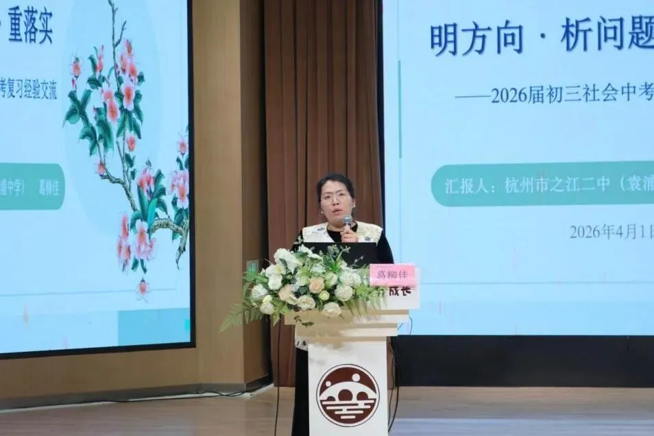 深耕教学评一致 精研中考新导向——杭州市道德与法治・历史与社会学科复习研讨会在拱墅区成功举办 第24张 深耕教学评一致 精研中考新导向——杭州市道德与法治・历史与社会学科复习研讨会在拱墅区成功举办 第24张
