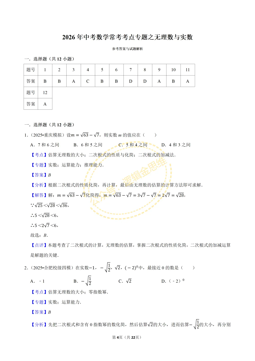 中考数学常考考点专题--无理数与实数(7下) 第4张