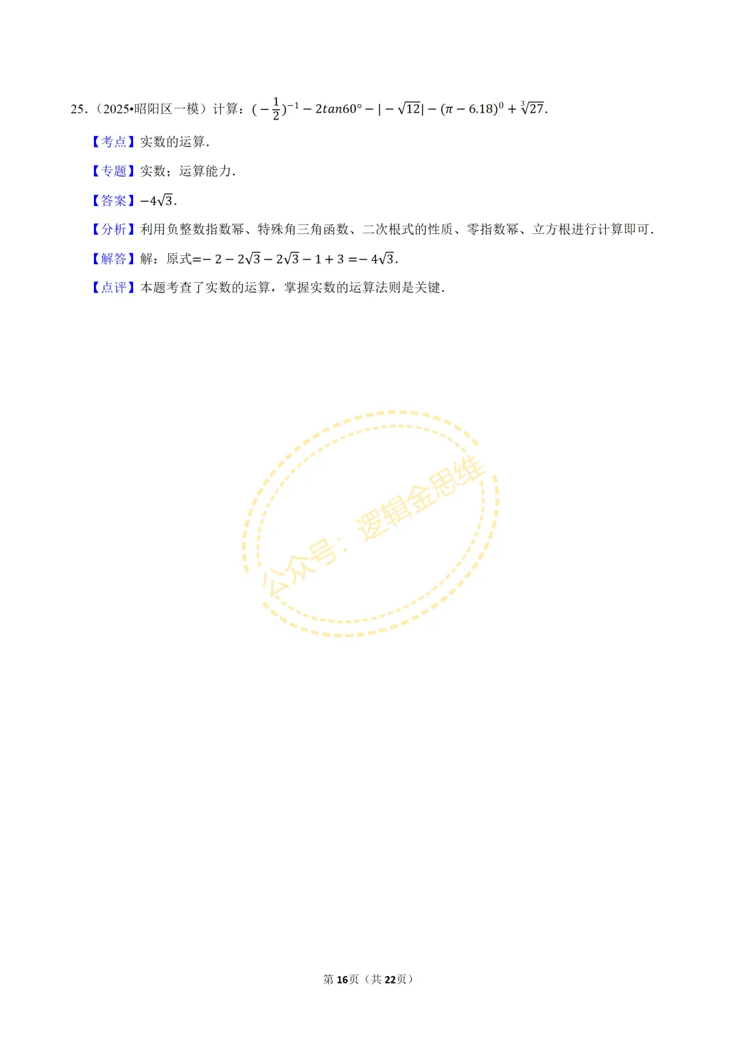 中考数学常考考点专题--无理数与实数(7下) 第16张