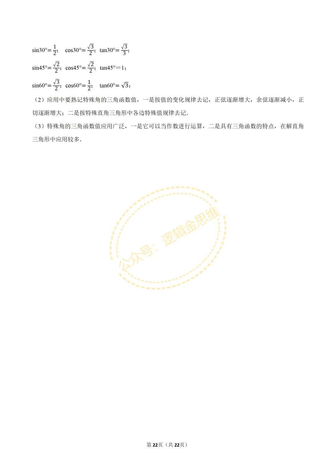 中考数学常考考点专题--无理数与实数(7下) 第22张