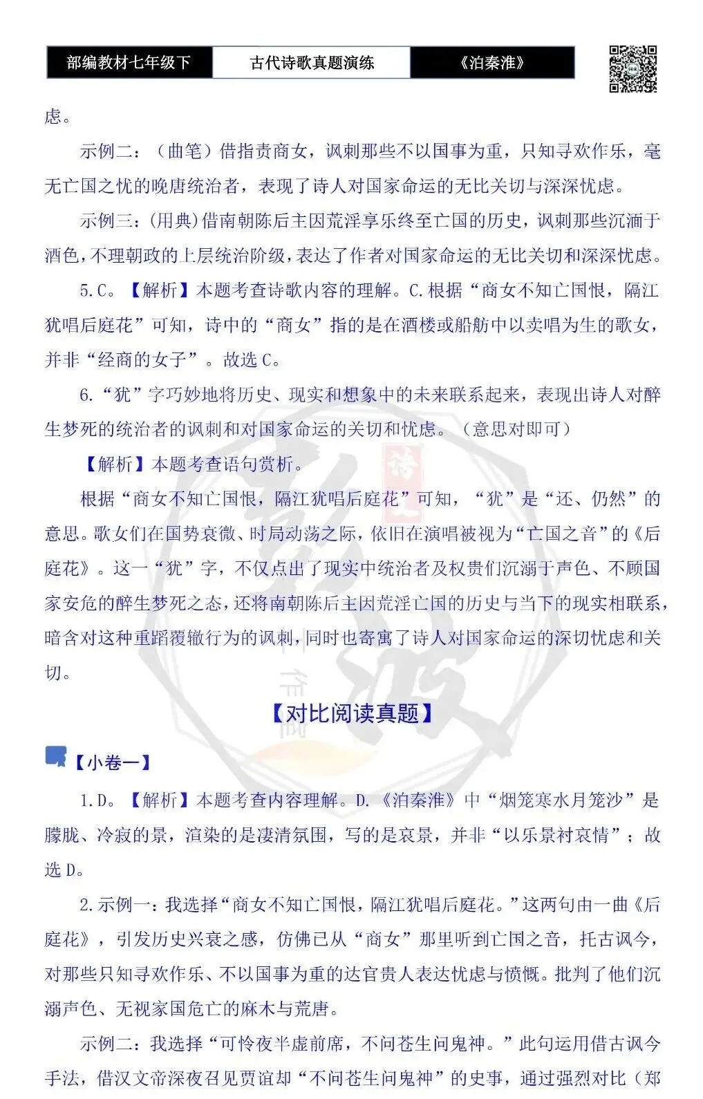 【古诗文真题演练复习】七年级下-11《泊秦淮》思维导图+对比阅读(1元) 第11张