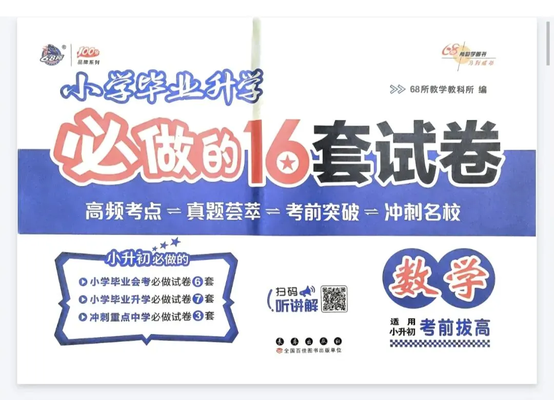《68所小学毕业升学必做的16套试卷》数学丨pdf电子版,可下载打印 第1张