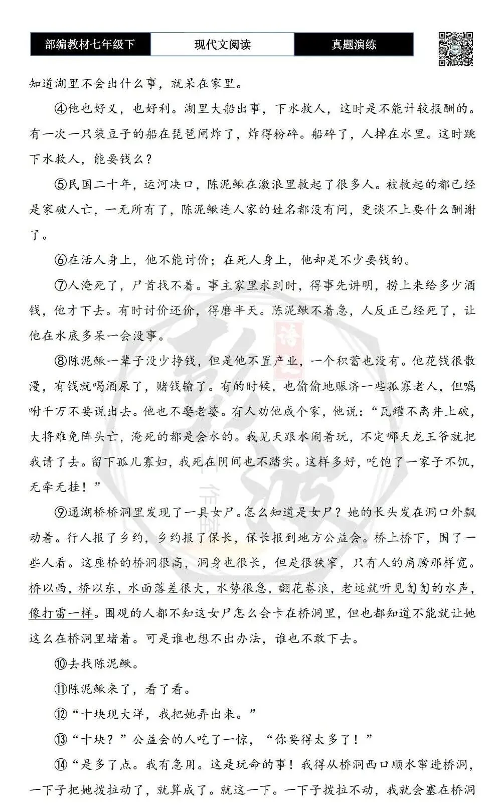 【现代文阅读-真题演练】七年级下-48-陈泥鳅-思维导图+试题精析 第6张