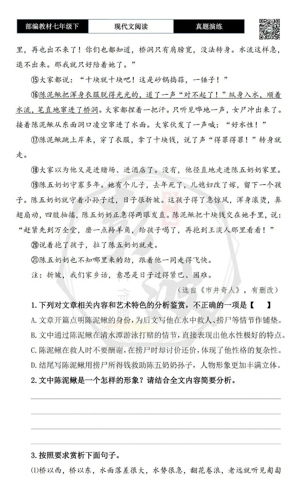 【现代文阅读-真题演练】七年级下-48-陈泥鳅-思维导图+试题精析 第7张