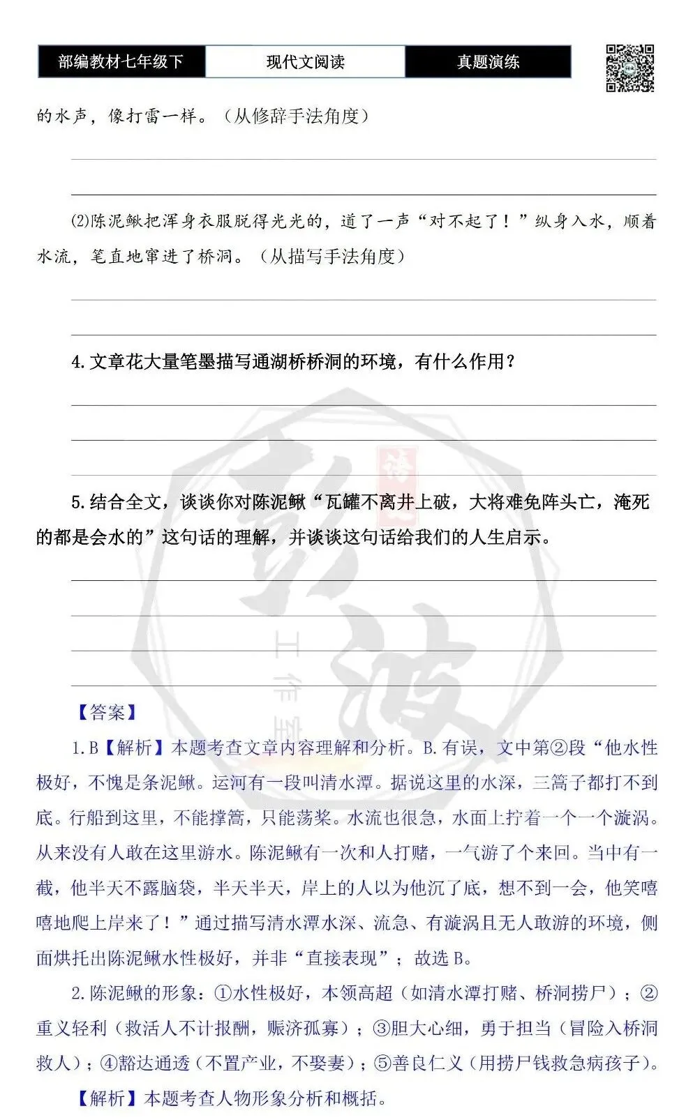 【现代文阅读-真题演练】七年级下-48-陈泥鳅-思维导图+试题精析 第8张