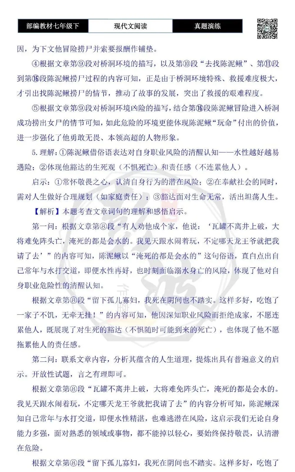 【现代文阅读-真题演练】七年级下-48-陈泥鳅-思维导图+试题精析 第11张