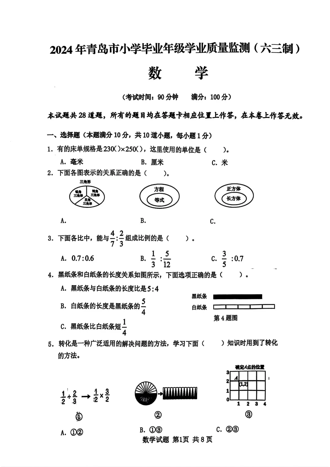 历年真题 | 23-24-2 青岛市小学毕业年级数学学业质量监测试题(附PDF版和参考答案) 第2张