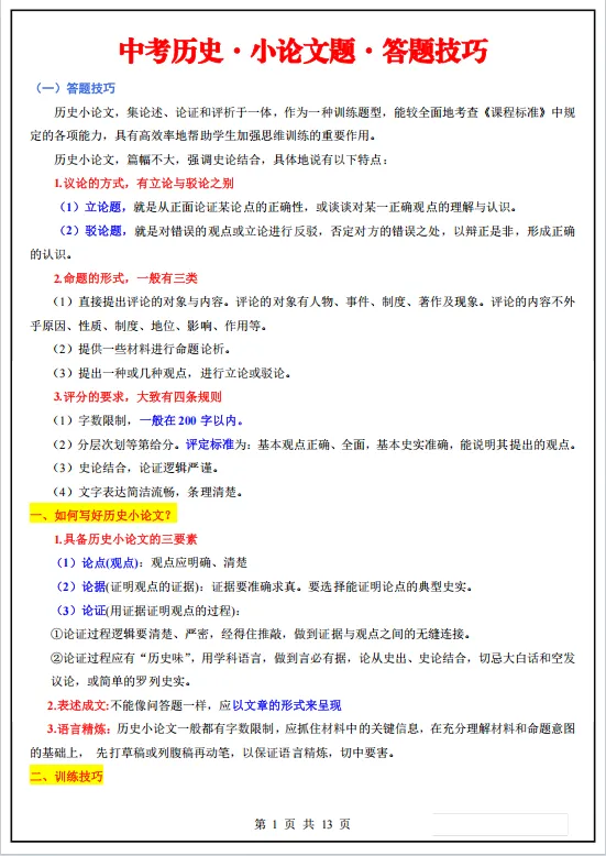冲刺中考——2026中考《历史小论文答题技巧》《中考历史材料综合体答题技巧》《历史观点论述题》,电子版可下载可打印 第8张