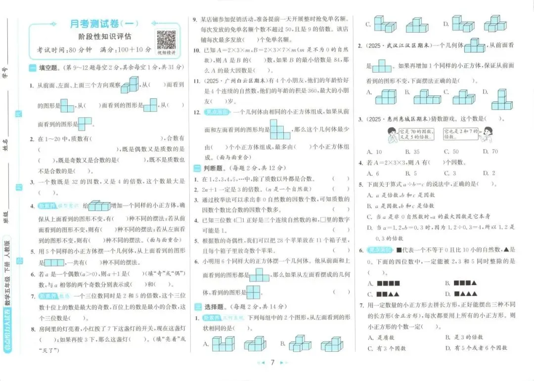 26春 | 人教版五年级下册数学《期中期末真题测试卷+单元月考测试卷》(30套,有答案),电子版可打印 第12张 26春 | 人教版五年级下册数学《期中期末真题测试卷+单元月考测试卷》(30套,有答案),电子版可打印 第12张