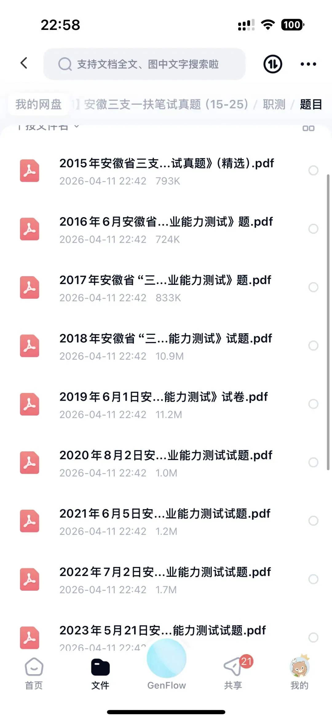 安徽三支一扶真题15-25附带解析 第1张