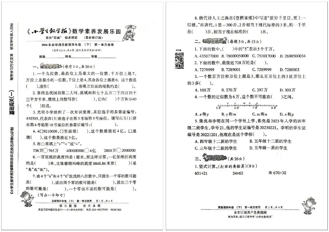 2026 春苏教版四下数学报试卷完整版,重难点全覆盖 第3张