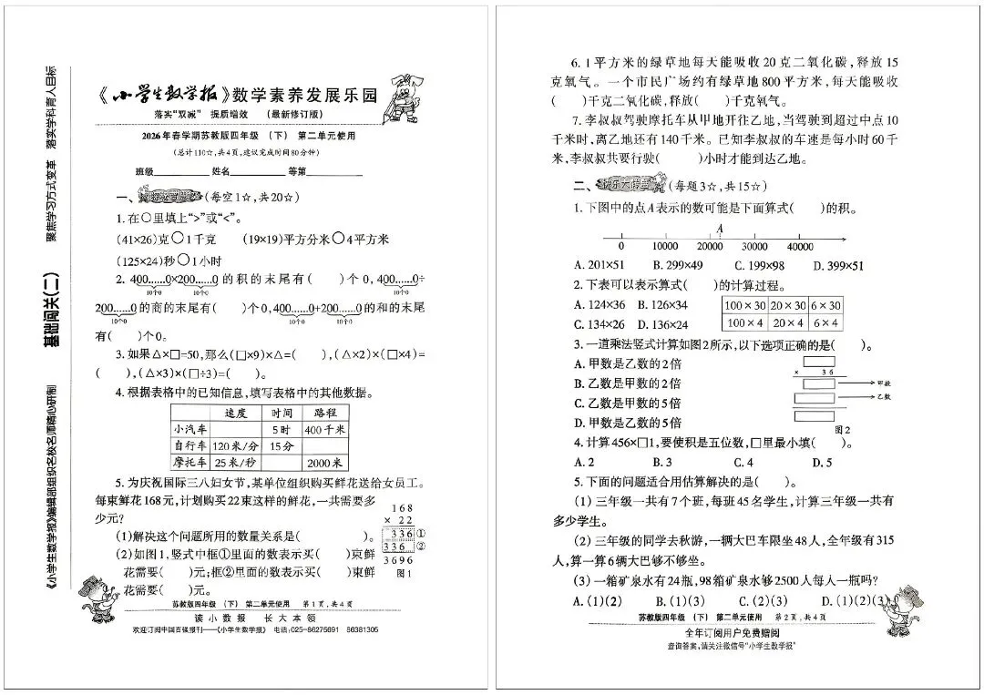 2026 春苏教版四下数学报试卷完整版,重难点全覆盖 第5张