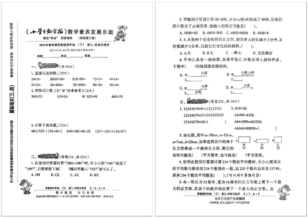 2026 春苏教版四下数学报试卷完整版,重难点全覆盖 第7张