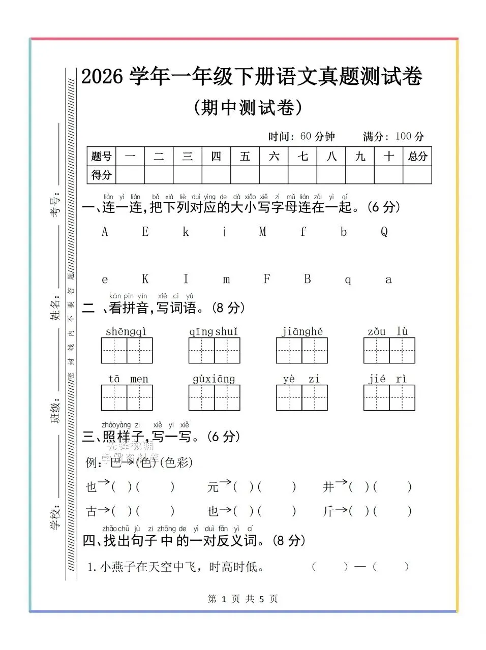 一年级家长必看!期中真题卷+答案,直接打印练习! 第7张
