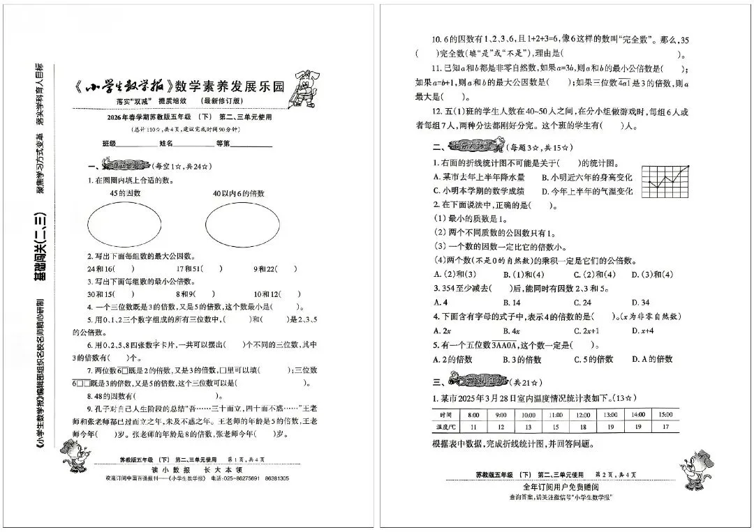 26 春新版!苏教版五下小学生数学报试卷,小升初衔接必备 第5张 26 春新版!苏教版五下小学生数学报试卷,小升初衔接必备 第5张