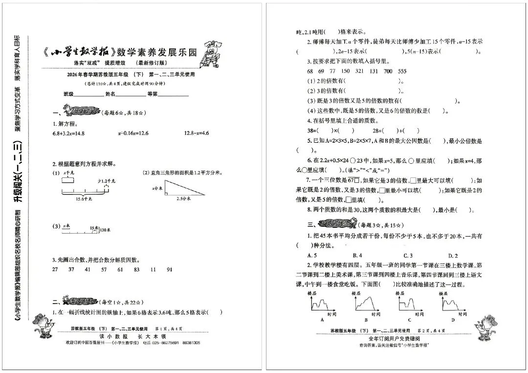 26 春新版!苏教版五下小学生数学报试卷,小升初衔接必备 第7张 26 春新版!苏教版五下小学生数学报试卷,小升初衔接必备 第7张