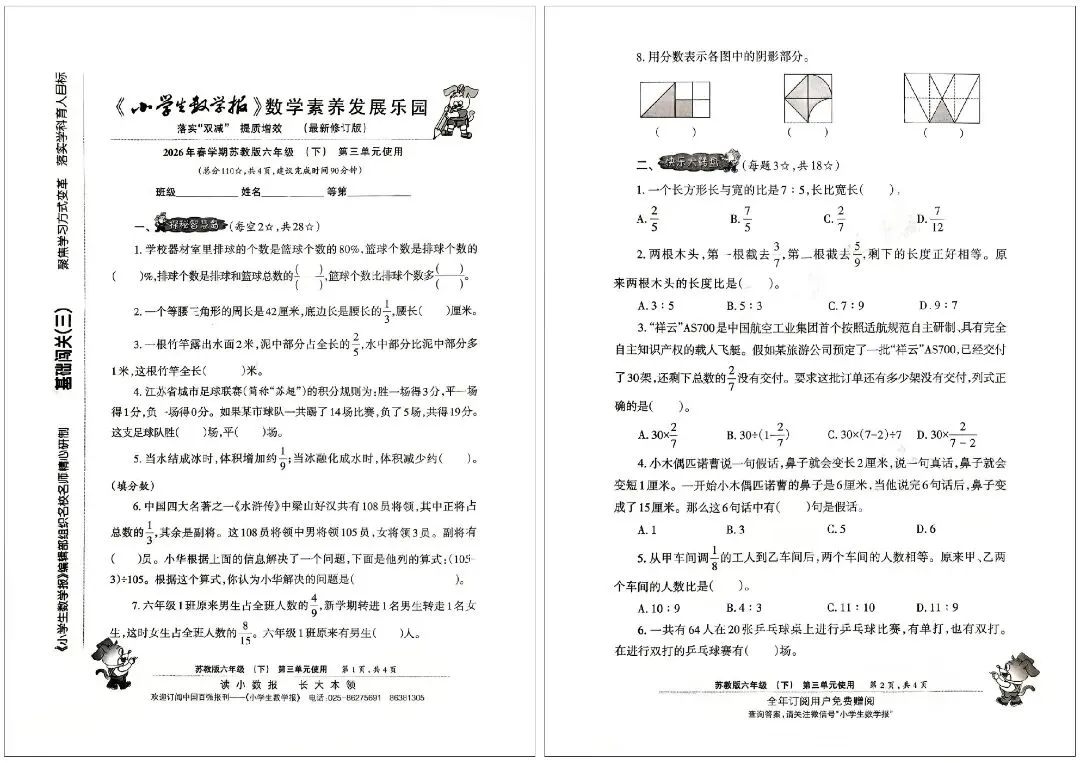 26 春苏教版六下数学报试卷|小升初冲刺专用,全套可打印 第7张